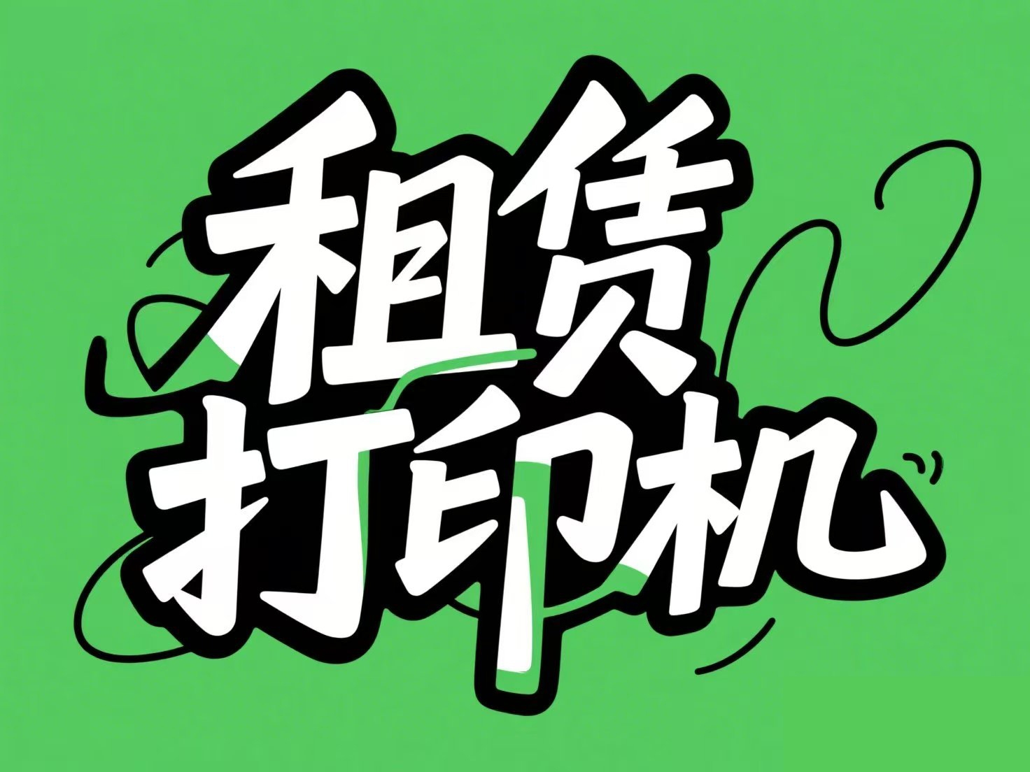 福州广川/办公设备租赁新方案！