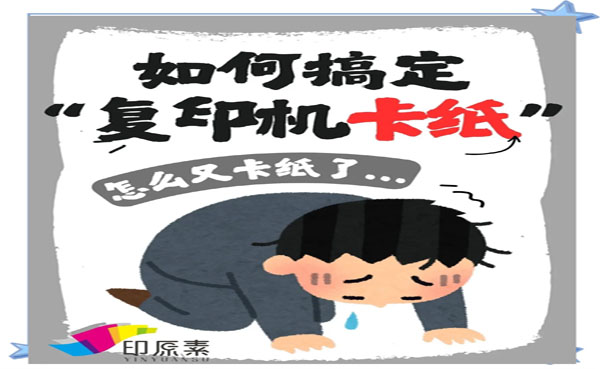如何有效减少复印机使用中卡纸现象