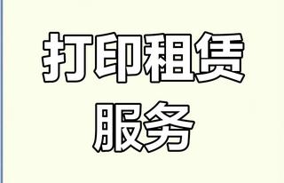福州广川/共享经济下的打印机租赁