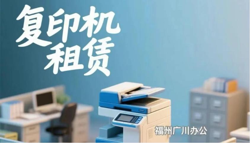 '广川 | 聚焦办公设备租赁领域