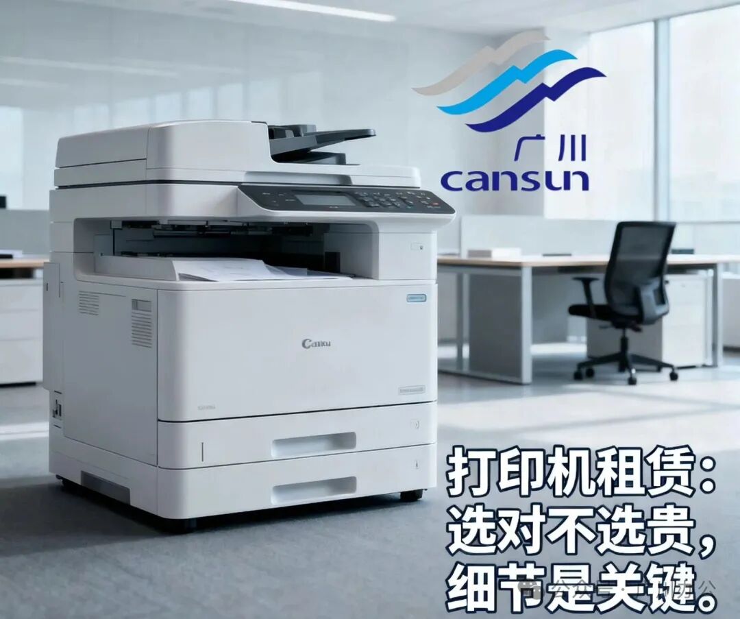 '复印机打印机租赁：选对不选贵，细节是关键
