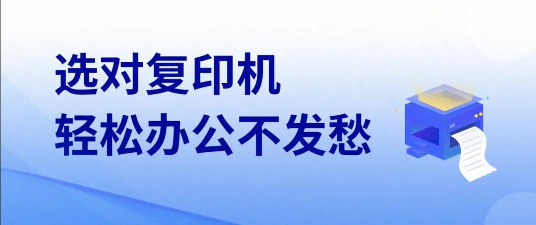福州广川丨小型企业应如何选择复印机租赁?