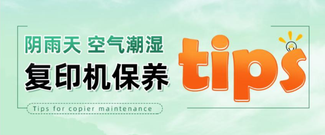 '广川｜梅雨季打印机“闹脾气”？3招搞定潮湿难题